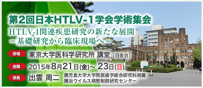 第2回日本HTLV-1学会学術集会