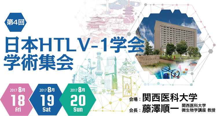 第4回日本HTLV-1学会学術集会