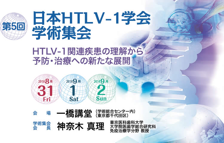 第5回日本HTLV-1学会学術集会