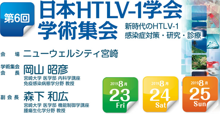 第6回日本HTLV-1学会学術集会