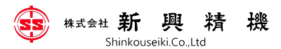 株式会社 新興精機~Shinkouseiki.Co.,Ltd.~