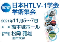 第7回日本HTLV-1学会学術集会｜2020年8月28日（金）〜30日（日）熊本城ホール