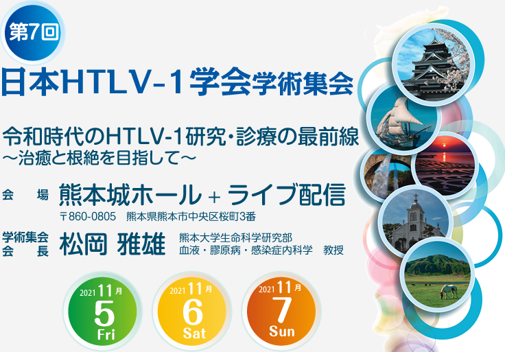 第7回日本HTLV-1学会学術集会