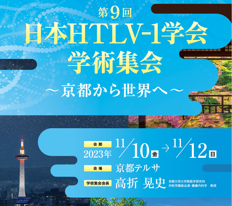 第9回日本HTLV-1学会学術集会