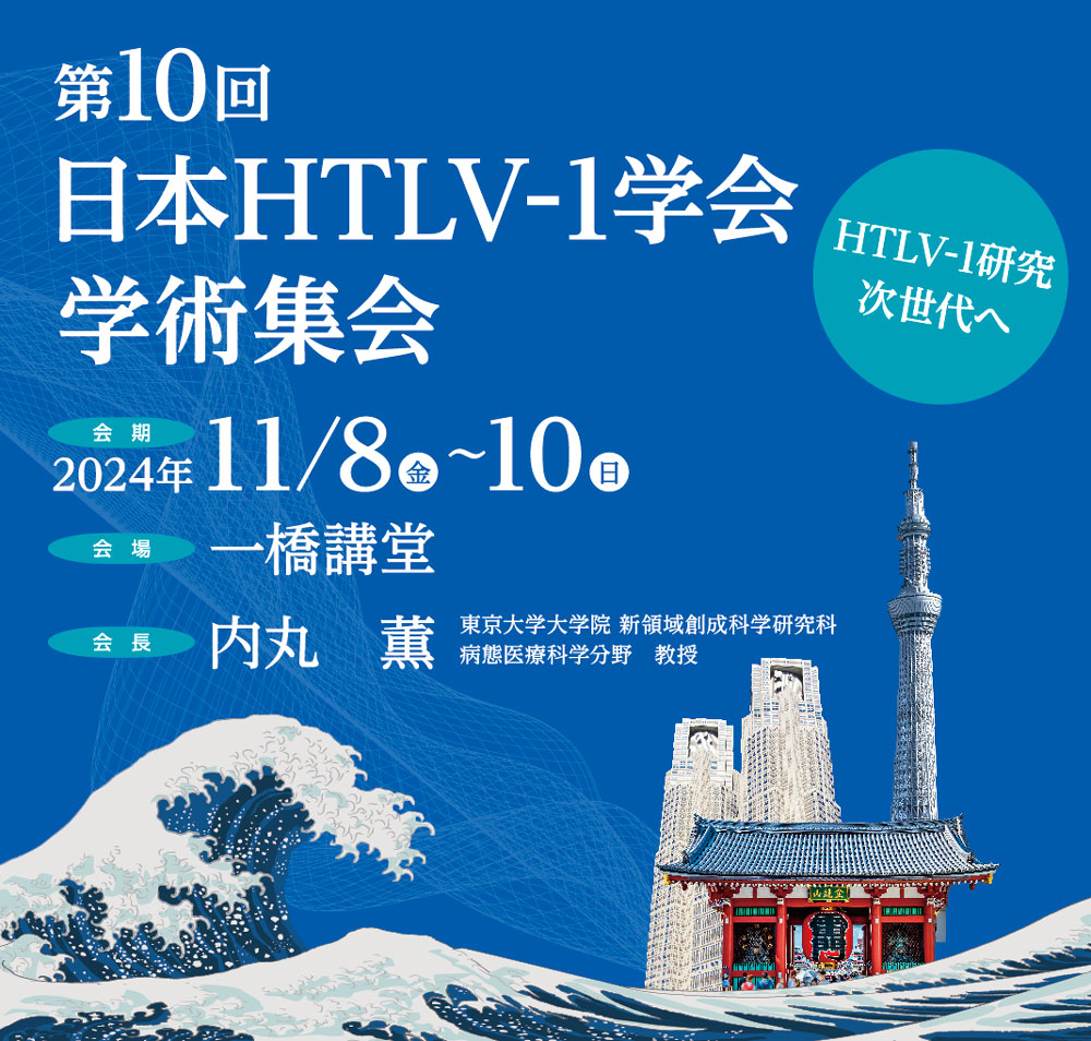 第10回日本HTLV-1学会学術集会