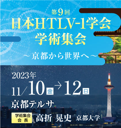 第8回日本HTLV-1学会学術集会