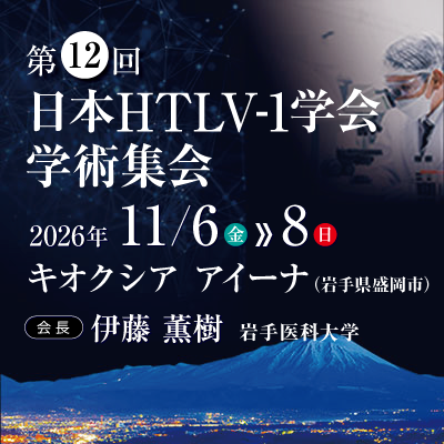 第12回日本HTLV-1学会学術集会|2026年11月6日(金)〜8日(日)キオクシア アイーナ(いわて県民情報交流センター)