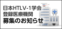 日本HTLV-1学会 登録医療機関 募集のお知らせ