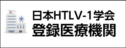 日本HTLV-1学会 登録医療機関