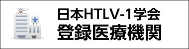 日本HTLV-1学会 登録医療機関