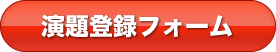 演題登録フォーム
