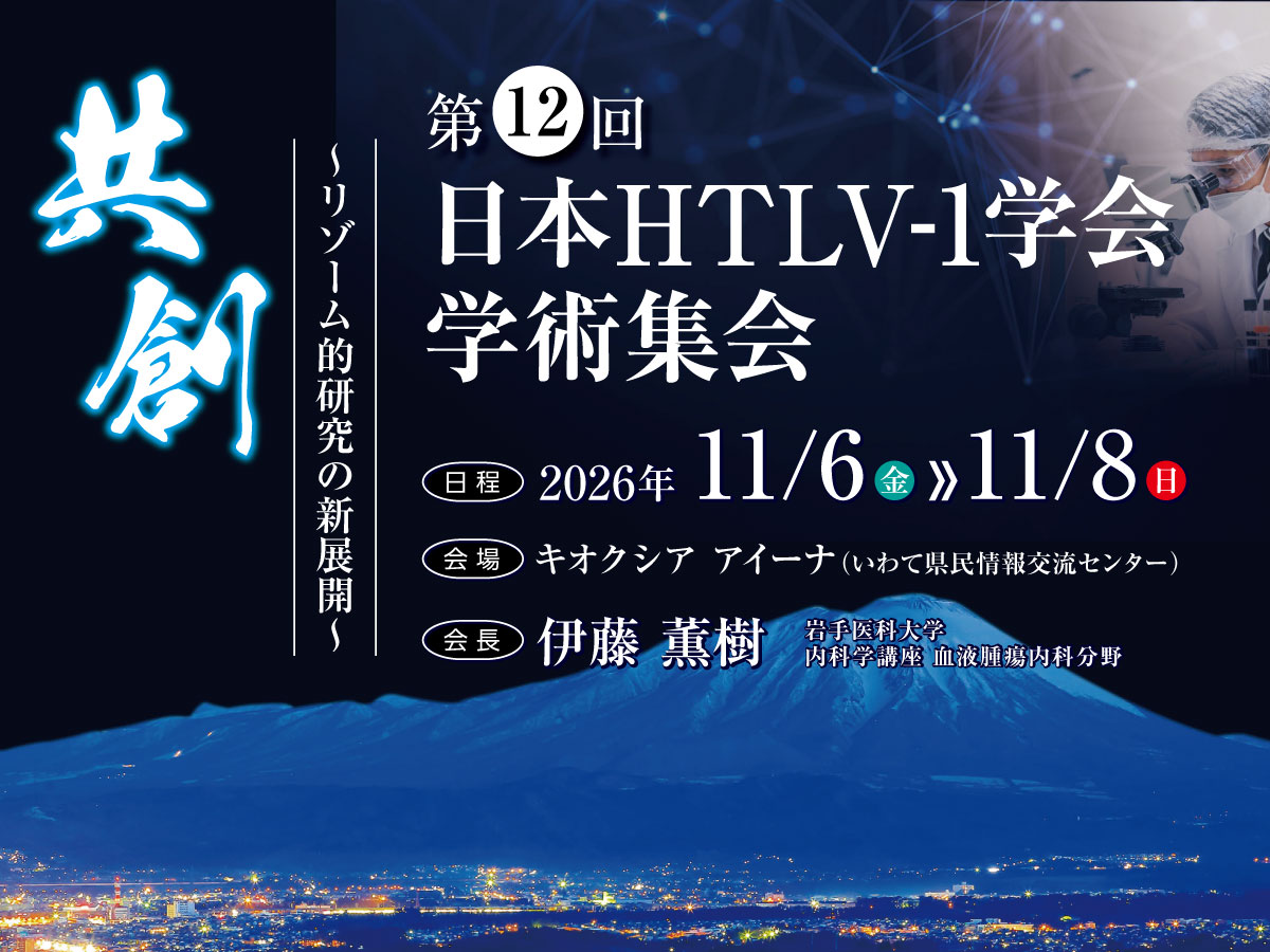 第12回日本HTLV-1学会学術集会