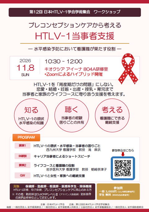 日本HTLV-1学会