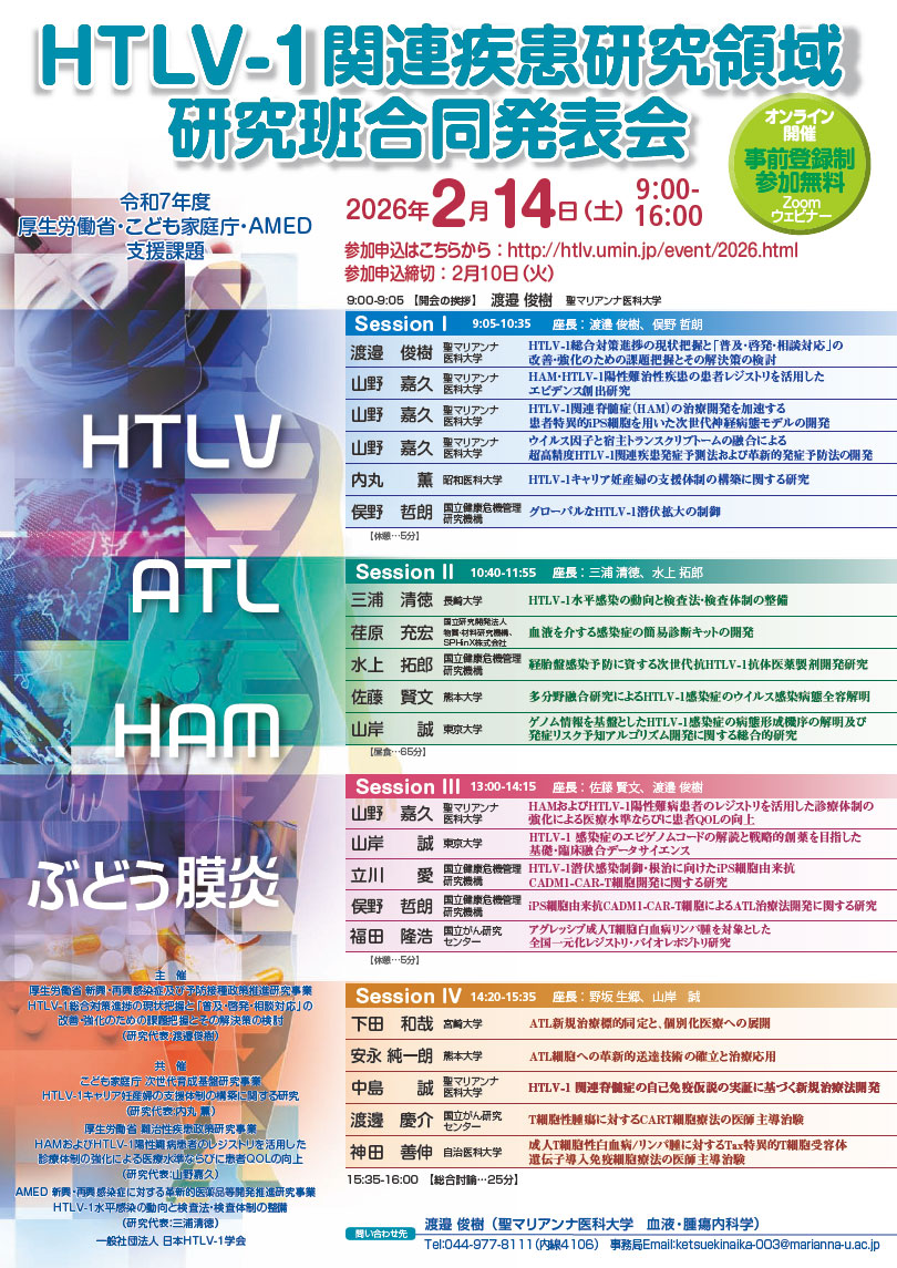 令和7年度厚生労働省・こども家庭庁・AMED支援課題 HTLV-1関連疾患研究領域研究班合同発表会(オンライン開催)