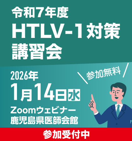 令和7年度HTLV-1対策講習会（事前登録制・参加無料）