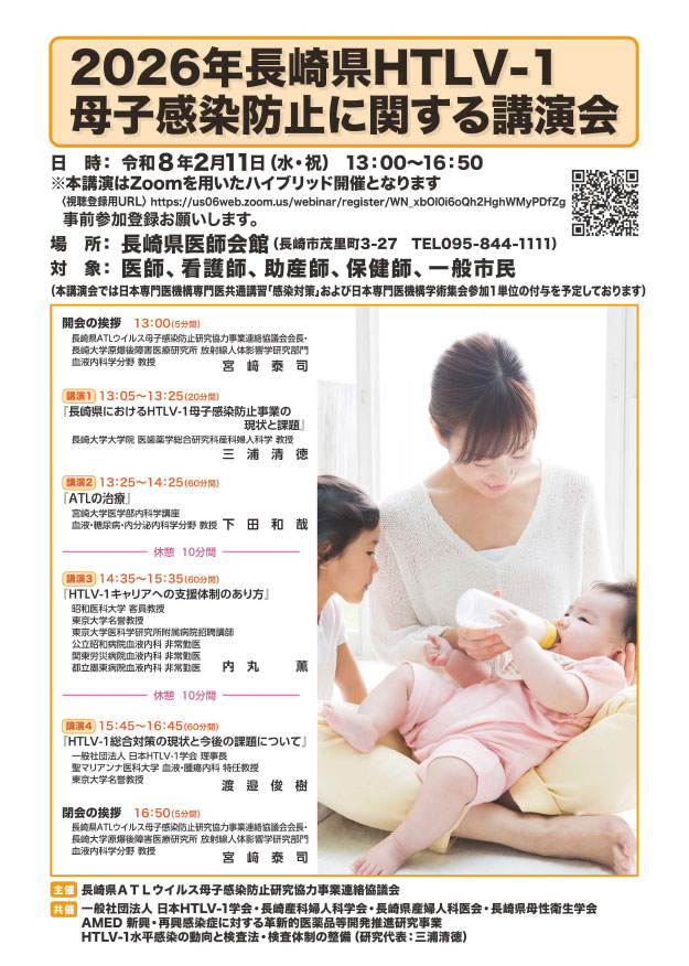 令和7年度HTLV-1対策講習会（事前登録制・参加無料）