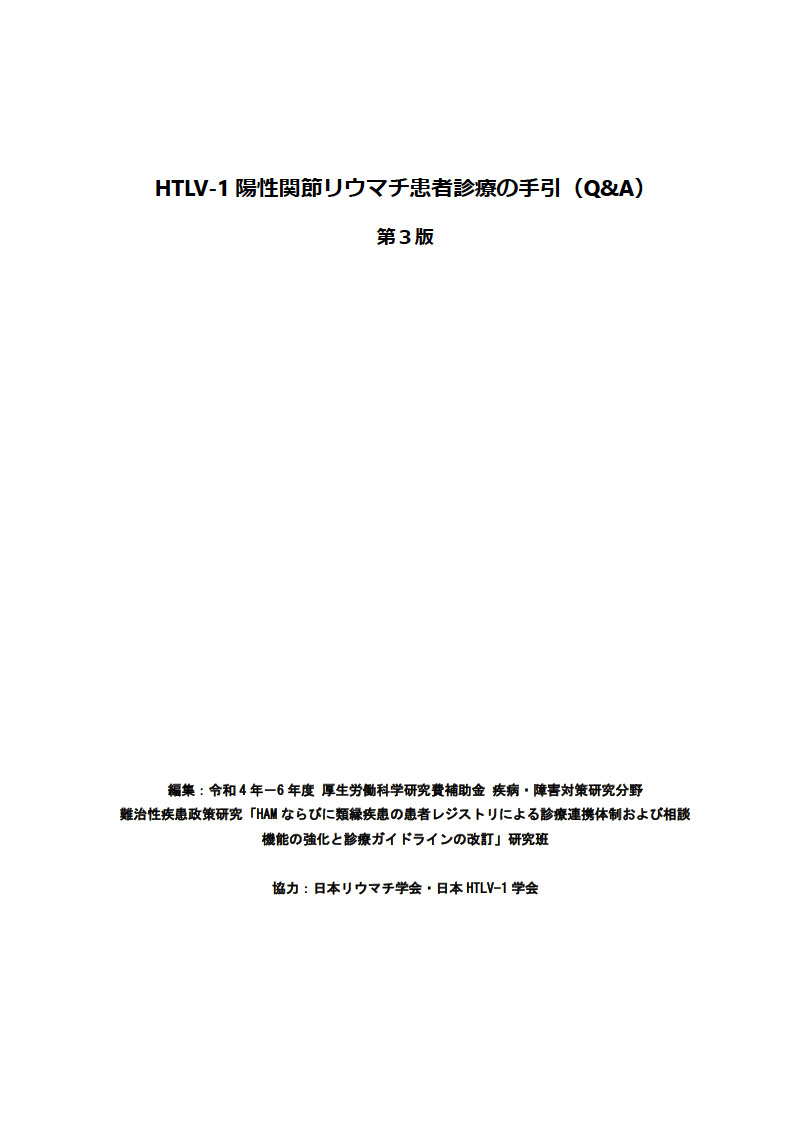 HTLV-1キャリア診療ガイドライン2024
