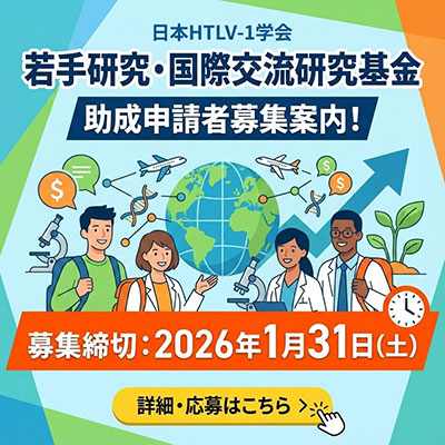日本HTLV-1学会「学会若手研究・国際交流研究基金」助成申請者募集